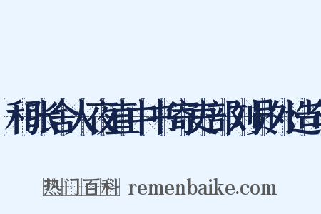 和张舍人夜直中书寄吏部刘员外造句是什么意思的图片